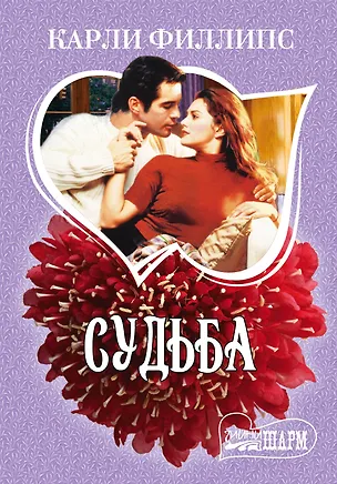 Книга Судьба: роман (Карли Филлипс)