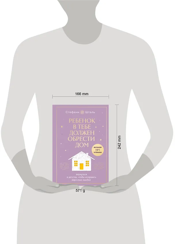 Книга Ребенок в тебе должен обрести дом. Вернуться в детство, чтобы исправить взрослые ошибки. Подарочное издание + стикерпак от опрокинутый лес (Стефани Шталь) — 10