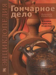 Гончарное дело: Энциклопедия