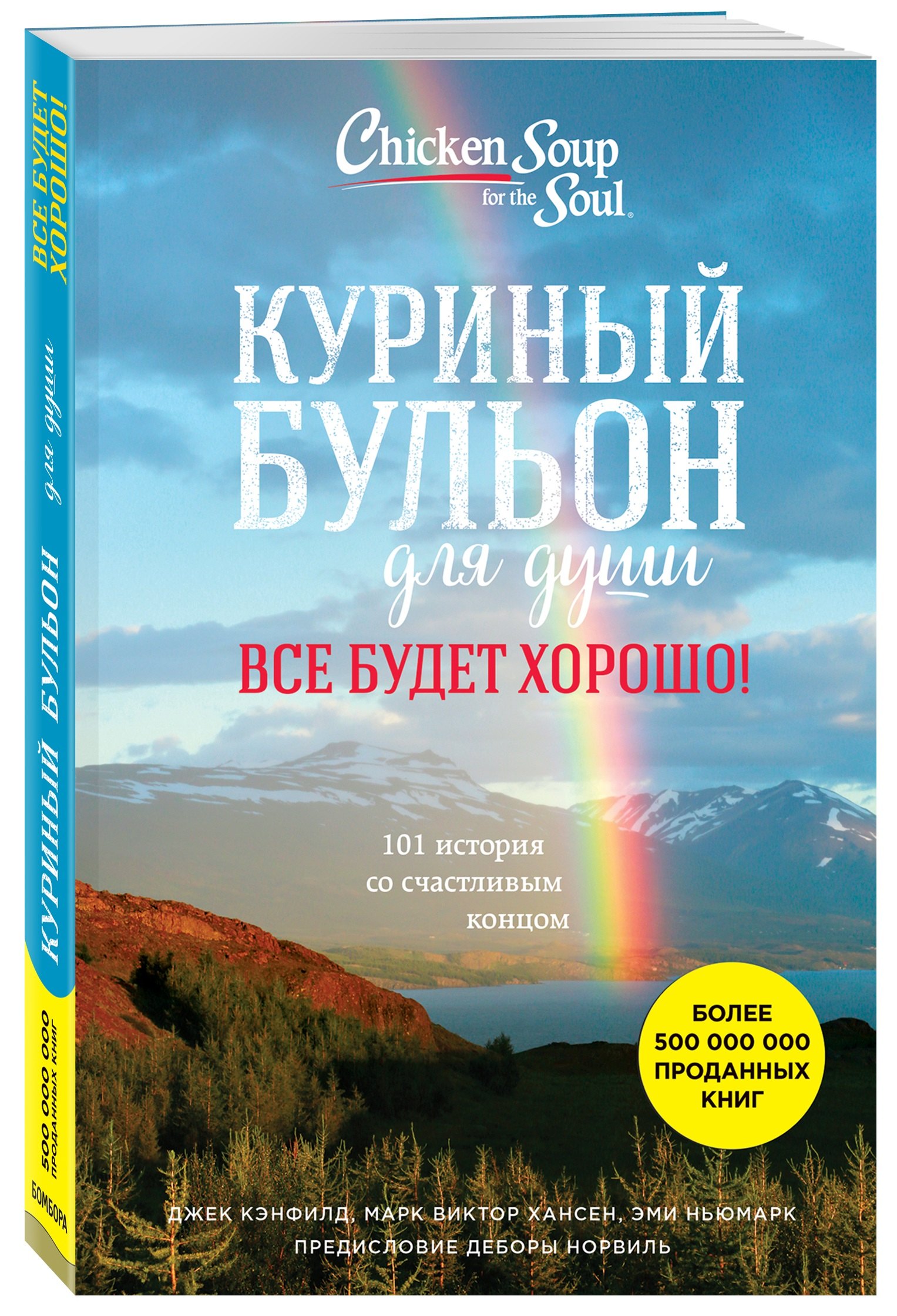 

Куриный бульон для души. Все будет хорошо! 101 история со счастливым концом