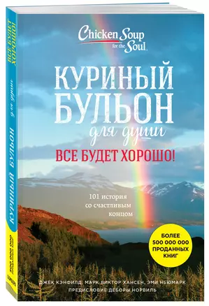 Куриный бульон для души. Все будет хорошо! 101 история со счастливым концом — 2628679 — 1