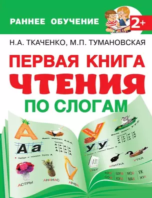 Первая книга чтения по слогам — 2817560 — 1