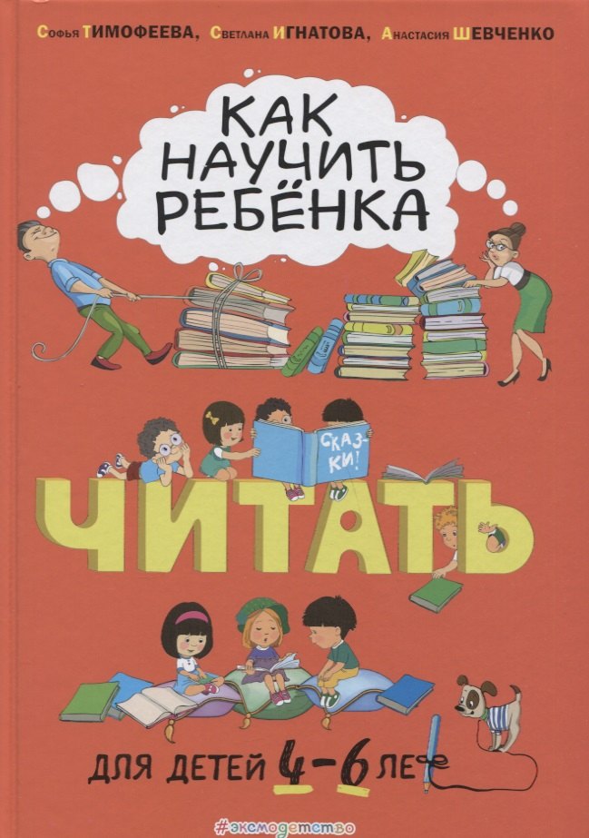 

Как научить ребенка читать. Для детей от 4 до 6 лет