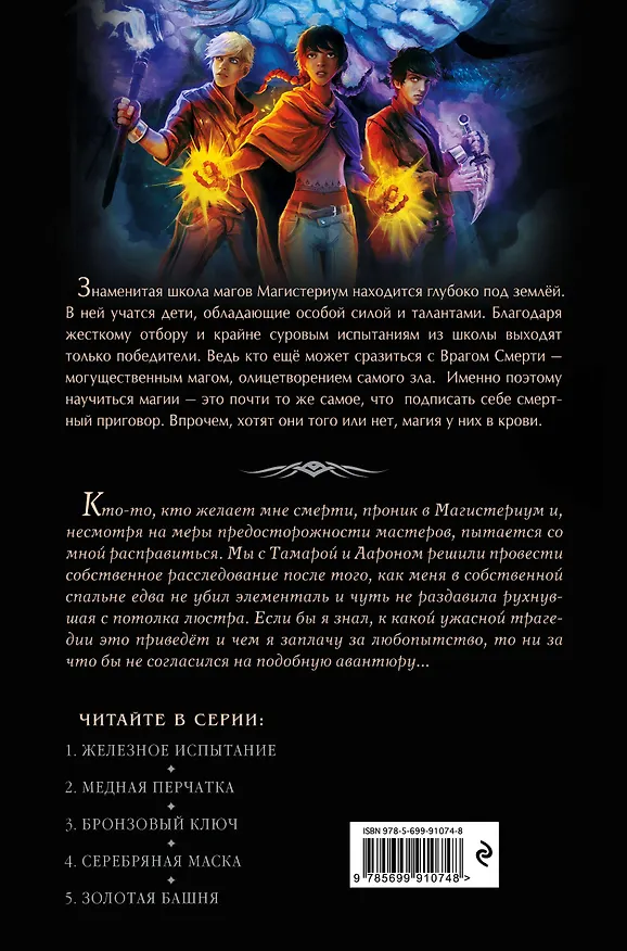Книга Бронзовый ключ (Холли Блэк, Кассандра Клэр) — 2