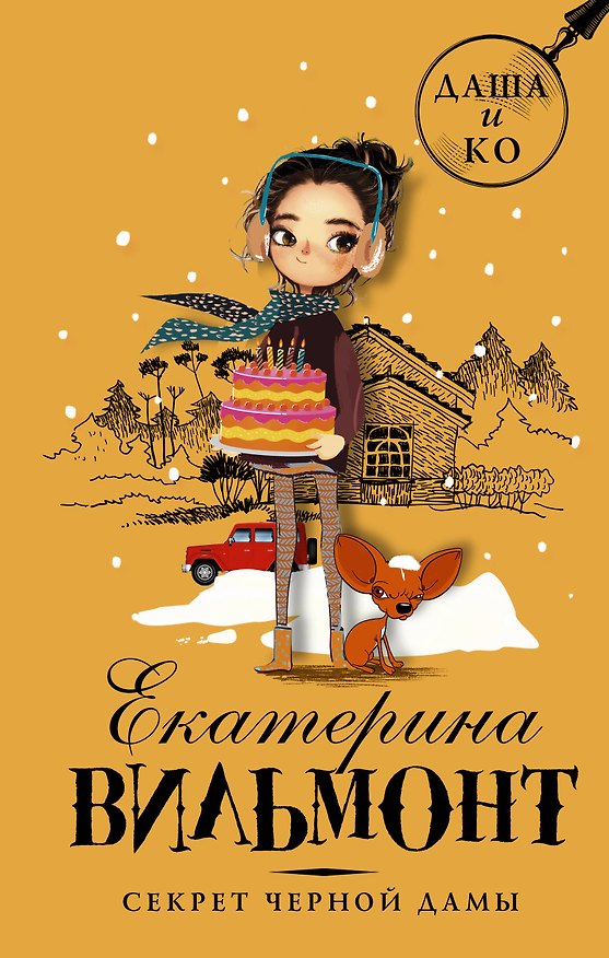 Книга Секрет черной дамы (Екатерина Вильмонт) — 1