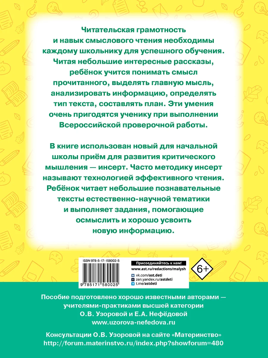 Чтение. Работа с текстом. 1 класс (Е.М. Нефедова, Ольга Узорова) - купить  книгу с доставкой в интернет-магазине «Читай-город». ISBN: 978-5-17-158002-5