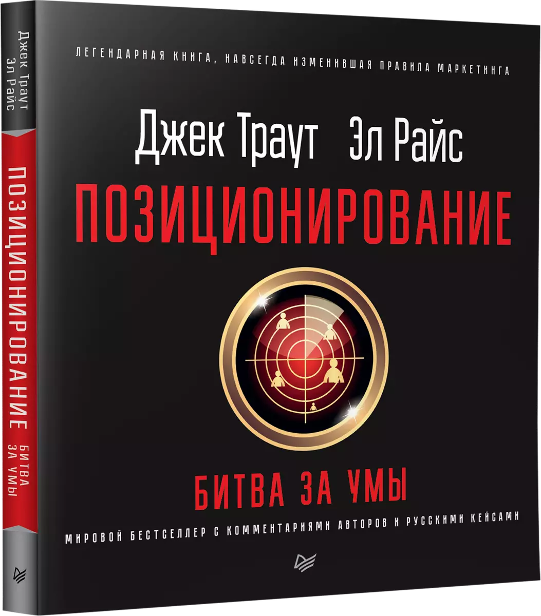 Позиционирование: битва за умы (Джек Траут) - купить книгу с доставкой в  интернет-магазине «Читай-город». ISBN: 978-5-4461-1133-6