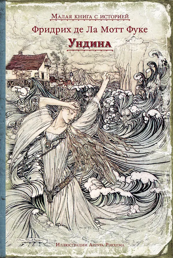Книга Ундина (Фридрих де ла Мотт Фуке) — 1
