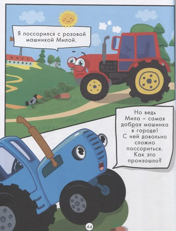Книга Веселые приключения Синего Трактора (Веста Васягина) — 7