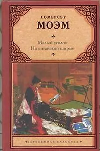 Малый уголок. На китайской ширме : [пер. с англ.]