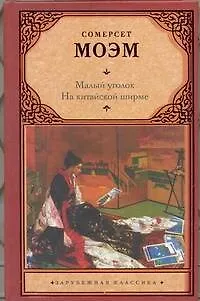 Книга Малый уголок. На китайской ширме : [пер. с англ.] (Уильям Сомерсет Моэм)