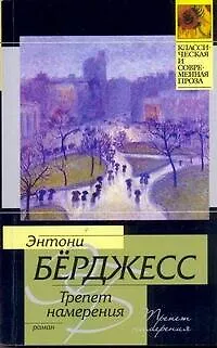 Книга Трепет намерения : роман (Энтони Бёрджесс)