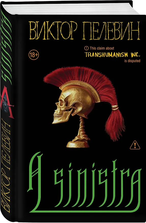 Книга Полный комплект Виктора Пелевина "Transhumanism" (из 5 книг): Transhumanism inc. + KGBT+ Путешествие в Элевсин + Круть + A Sinistra | А Синистра | Левый Путь () — 12