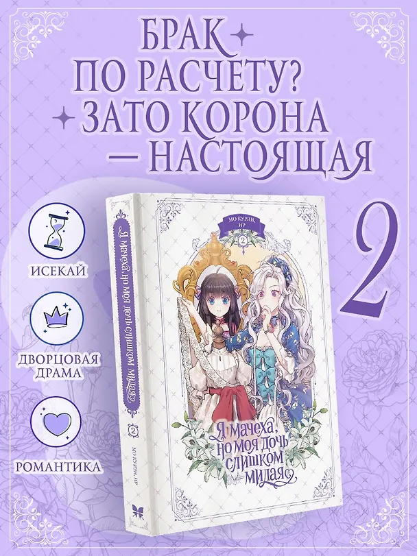 Я мачеха, но моя дочь слишком милая. Том 2 (I’m Only a Stepmother, but My Daughter is Just so Cute). Манхва 3161397 — 4