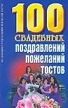 100 свадебных поздравлений, пожеланий, тостов