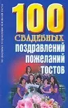 100 свадебных поздравлений, пожеланий, тостов — 95821 — 1