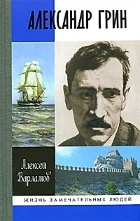 Книга Александр Грин (Жизнь Знаменитых Людей). Варламов А. (Молодая гвардия) (Алексей Варламов)