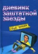 Дневник заштатной звезды — 2120016 — 1