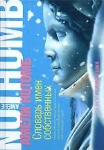 Книга Словарь имен собственных (Амели Нотомб) — 1