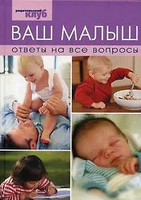 Ваш малыш Ответы на все вопросы (РК)
