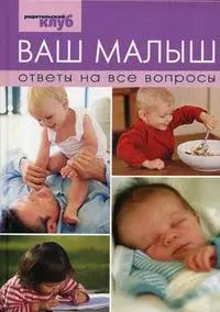 Ваш малыш Ответы на все вопросы (РК) — 2152760 — 1