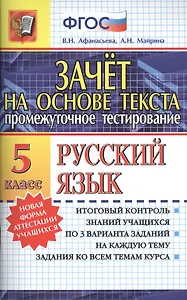 Зачёт на основе текста. Русский язык. 5 класс