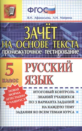 Зачёт на основе текста. Русский язык. 5 класс — 2394618 — 1