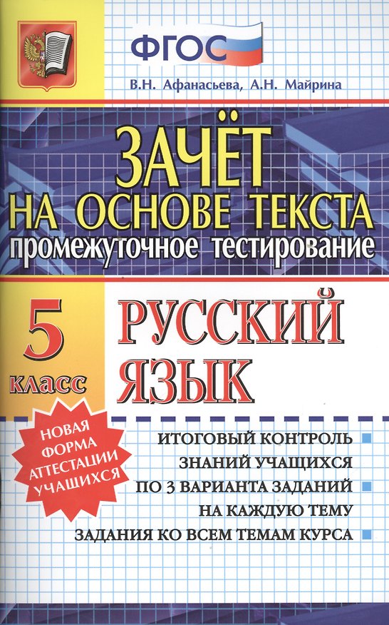 Книга Зачёт на основе текста. Русский язык. 5 класс (Виталина Афанасьева) — 1