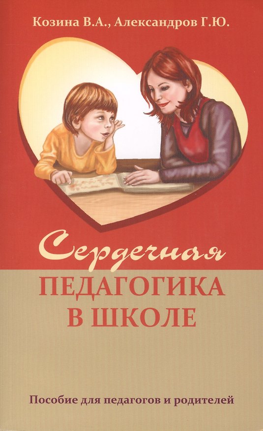 Книга Сердечная педагогика в школе. Воспитание и обучение через сердце. (В. Козина) — 1