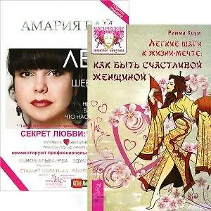 Легкие шаги к жизни-мечте. Леди не шевелятся или не кажется ли вам девочки, что нас обманули? (комплект из 2 книг)