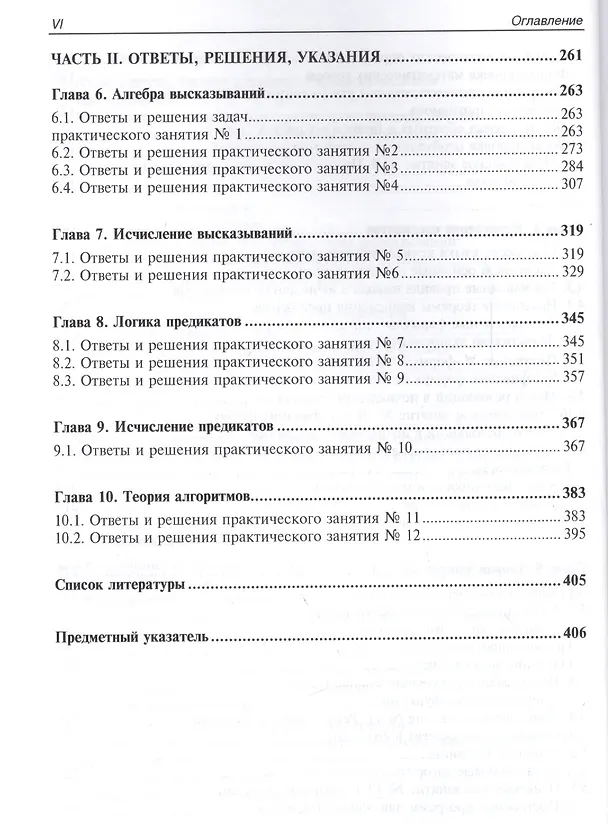 Книга Математическая логика. Курс лекций и практических занятий (Сергей Шапорев) — 5