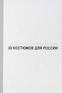20 костюмов для России. Испанские дизайнеры - диалог с литературой / 20 trajes para Rusia. Disenadores dialogan con la literatura