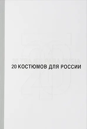 Книга 20 костюмов для России. Испанские дизайнеры - диалог с литературой / 20 trajes para Rusia. Disenadores dialogan con la literatura ()