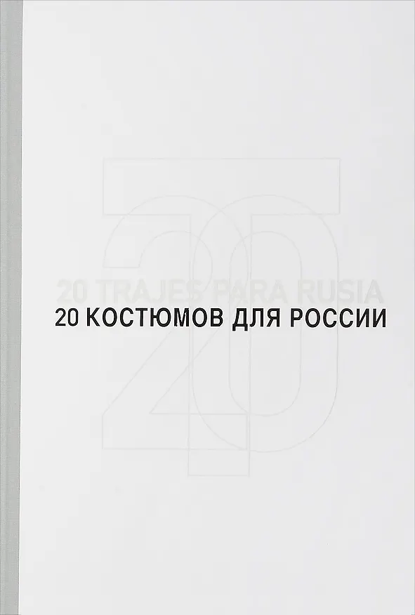 Книга 20 костюмов для России. Испанские дизайнеры - диалог с литературой / 20 trajes para Rusia. Disenadores dialogan con la literatura () — 1