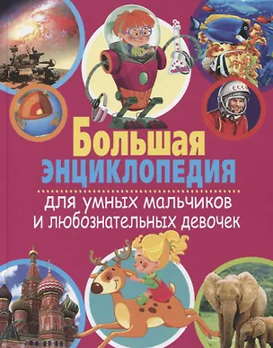 Книга Большая энциклопедия для умных мальчиков и любознательных девочек ()