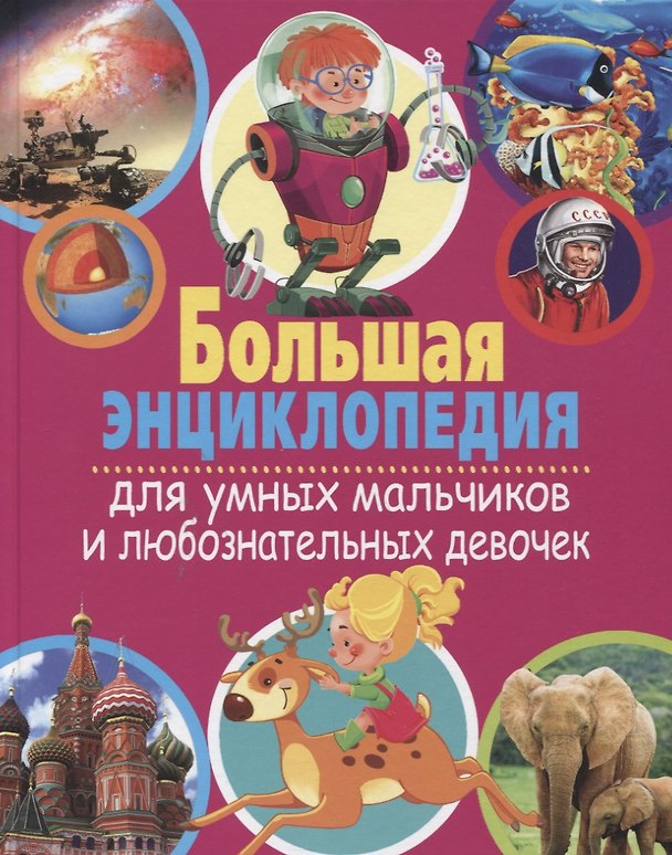 Книга Большая энциклопедия для умных мальчиков и любознательных девочек () — 1