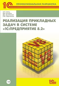 Реализация прикладных задач в системе 1С: Предприятие 8.2 (+CD)