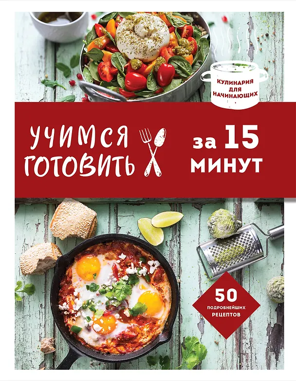 Книга Учимся готовить за 15 минут (Альбина Сидорова) — 1