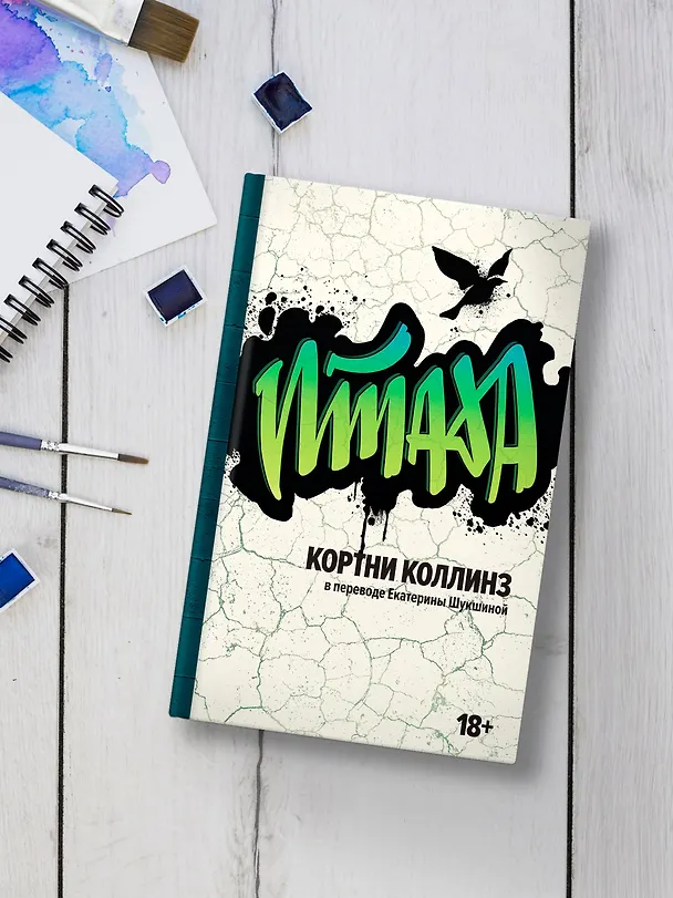 Книга Птаха (Кортни Коллинз) — 8