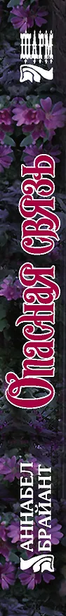 Книга Опасная связь (Аннабел Брайант) — 3