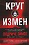 Круг измен. Отчет ЦРУ о крупнейшем советском шпионе Олдриче Эймсе и тех, кого он предал — 3178715 — 1