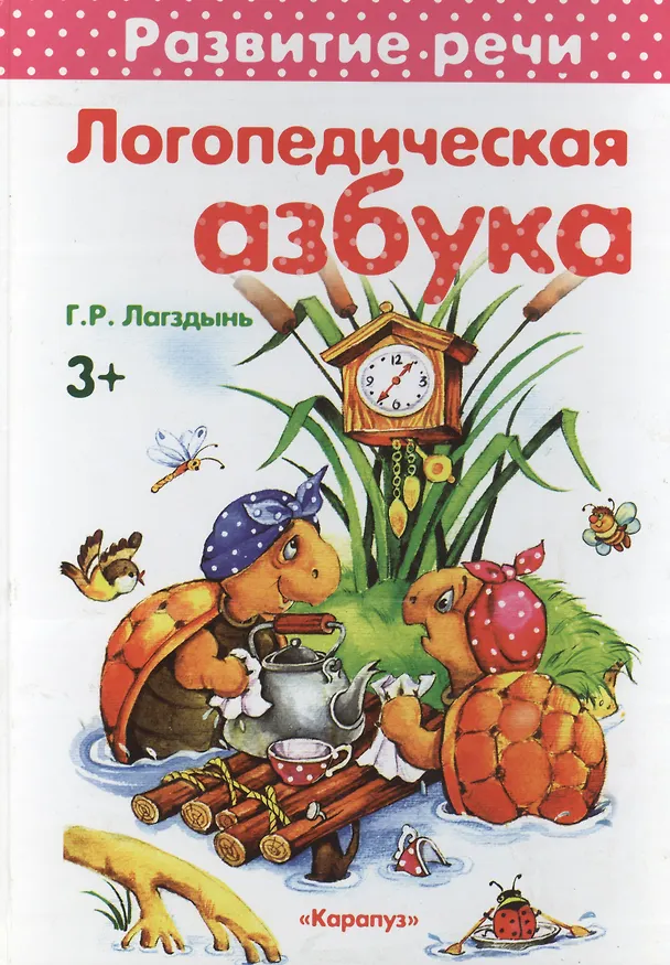 Книга Логопедическая азбука (Гайда Лагздынь) — 2