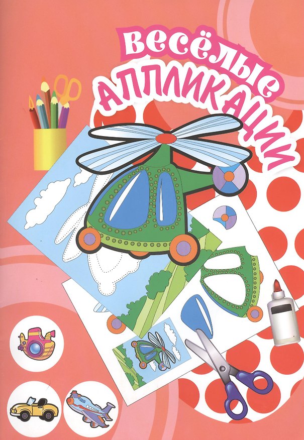 Книга Веселые аппликации Вертолет (Арт. КА-9) (м) () — 1