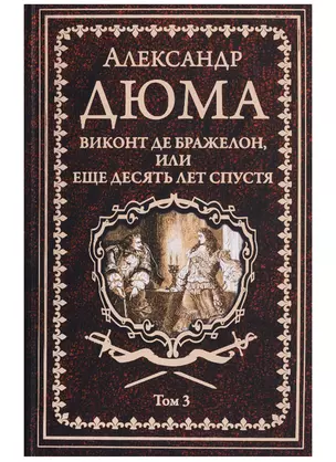 Виконт де Бражелон, или Еще десять лет спустя : роман. В 3 томах. Том 3 — 2629368 — 1