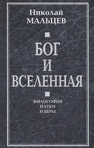 Бог и Вселенная. Философия науки и веры