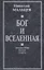 Бог и Вселенная. Философия науки и веры — 2647307 — 1