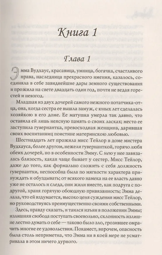 Книга Эмма (Классика) Остин (Джейн Остен) — 2