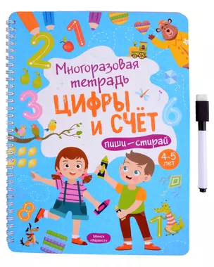 Многоразовая тетрадь 4-5 лет. Цифры и счет — 3015878 — 1