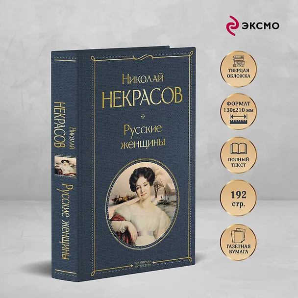 Книга Русские женщины (Николай Некрасов) — 6