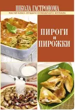 Школа Гастронома. Пироги и пирожки — 2240533 — 1